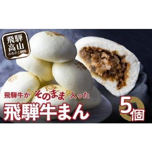 ふるさと納税 惣菜・レトルト 冷凍 岐阜県 高山市 飛騨牛まん 5個セット 中華まん 肉まん 牛まん 飛騨牛 | おすすめ 人気 あったか レンチン みそ味 株式会社…
