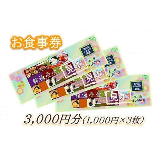 ふるさと納税 お食事券 東京都 荒川区 荒川区 舘漁亭 日本料理 食事券(3,000円分) レストラン ランチ ディナー チケット 027-007 |  | 02