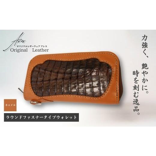 ふるさと納税 財布 埼玉県 草加市 限定1点 キャメル ラウンドファスナータイプウォレット | 革財布 ハンドメイド ワニ革 カイマン 職人 手作り 革 革製品 長…