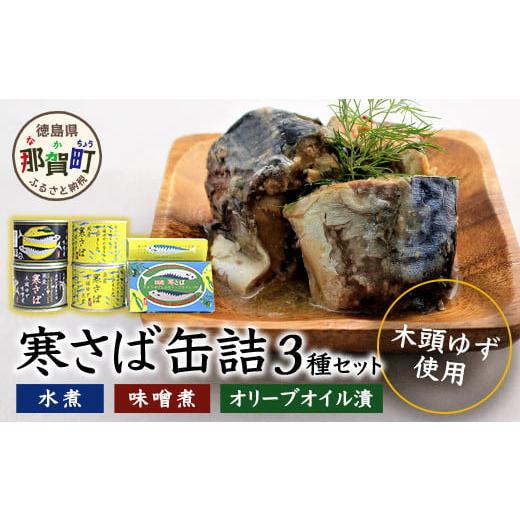ふるさと納税 缶詰・瓶詰 魚貝類 徳島県 那賀町 木頭ゆず香る 国産 寒さば缶詰め 3種セット 計8缶入り ギフト箱入り ふるさと納税 徳島県 那賀町 木頭地区 徳…