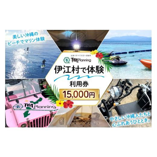ふるさと納税 体験チケット 沖縄県 伊江村 体験 伊江村で体験 TM.Planning ティーエム プランニング 利用券 15000円分 TM.Planning 沖縄県 伊江村 ie47bde2400…