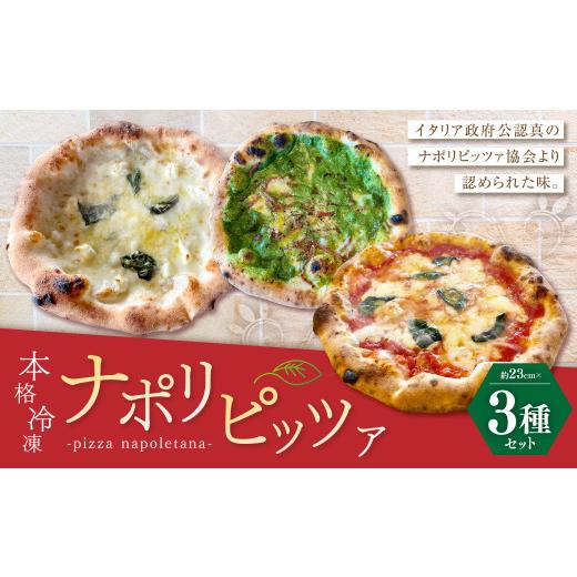 ふるさと納税 惣菜・レトルト 冷凍 岡山県 奈義町 ミシュランガイド2021年でビブグルマン掲載店がお届け 本格 冷凍 ナポリピッツァ 3枚 セット(マルゲリータ…