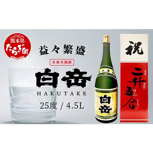 ふるさと納税 焼酎 米 熊本県 多良木町 通常発送 祝いの席に 米焼酎「 白岳 升升半升 ( 益々繁盛 )ボトル」25度 4500ml 縁起 記念 開店 祝い 棟上 贈答 ギフ…