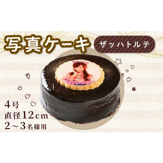 ふるさと納税 ケーキ・カステラ チョコレートケーキ 徳島県 阿波市 ザッハトルテ 写真ケーキ 4号 洋菓子 デザート スイーツ チョコ チョコレート ケーキ 焼菓…