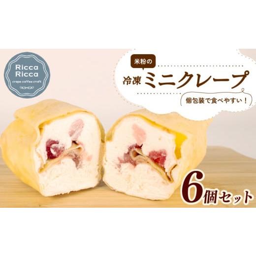ふるさと納税 菓子 三重県 志摩市 米粉 ミニクレープ 6個 セット 冷凍 詰め合わせ 小分け 個包装 クレープ 菓子 スイーツ デザート お菓子 おやつ フルーツ イ…