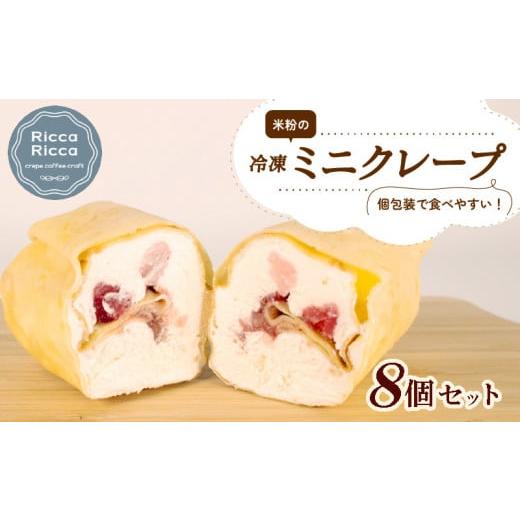ふるさと納税 菓子 詰合せ 三重県 志摩市 米粉 ミニクレープ 8個 セット 冷凍 詰め合わせ 小分け 個包装 クレープ 菓子 スイーツ デザート お菓子 おやつ 健康…
