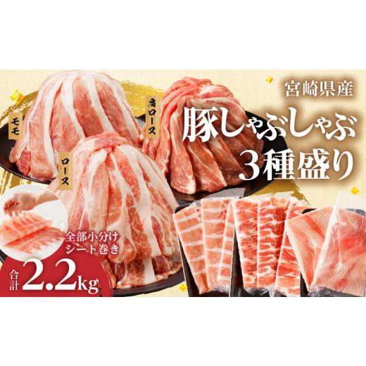 ふるさと納税 豚肉 しゃぶしゃぶ 宮崎県 都農町 2週間以内発送 全部小分けシート巻き 宮崎県産豚しゃぶしゃぶ3種盛りセット合計2.2kg 肉 豚 豚肉 おかず 国産…