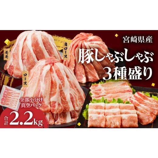 ふるさと納税 豚肉 ロース 宮崎県 都農町 令和8年1月発送 全部小分け真空パック 宮崎県産豚しゃぶしゃぶ3種盛りセット合計2.2kg 肉 豚 豚肉 おかず 国産_T041…