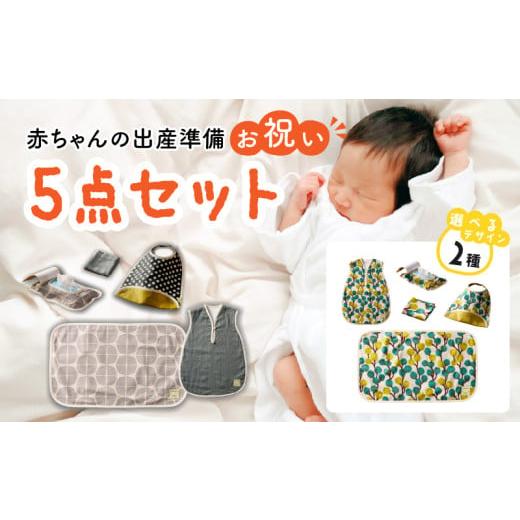 ふるさと納税 雑貨・日用品 愛知県 小牧市 赤ちゃんの出産準備お祝い5点セットギフト(Aセット) ベビー用品 ギフト・熨斗対応 Aセット