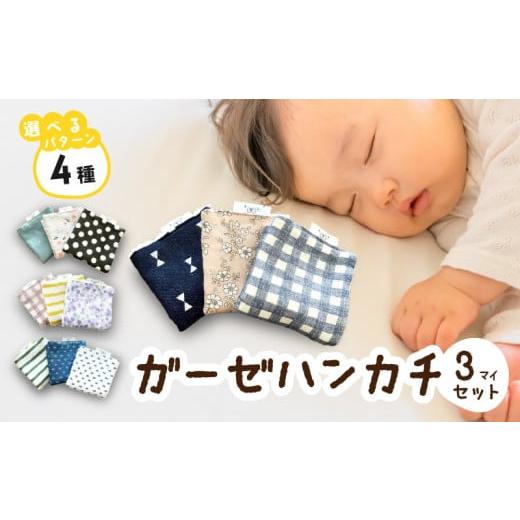 ふるさと納税 雑貨・日用品 愛知県 小牧市 赤ちゃんのガーゼハンカチ3枚セット(Aセット) ベビー用品 Aセット