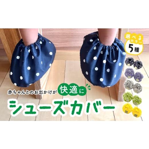 ふるさと納税 雑貨・日用品 愛知県 小牧市 赤ちゃんのおでかけシューズカバーギフト(イエロー) ベビー用品 イエロー