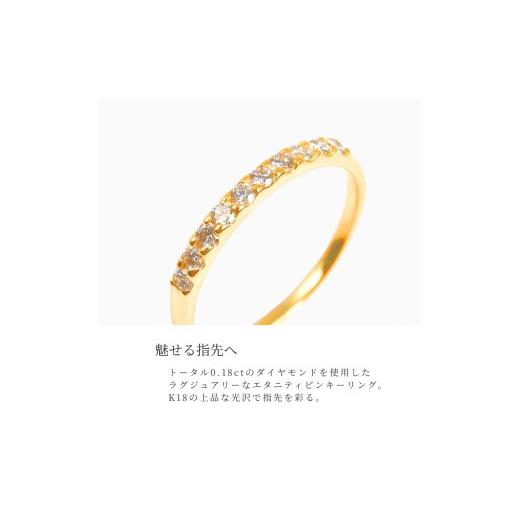 ふるさと納税 アクセサリー リング 山梨県 大月市 ピンキー　エタニティリング　0.18CT　Ｒ3996DI-Y　イエローゴールド サイズ：1号〜9号（0.5号刻み対応可） …の画像