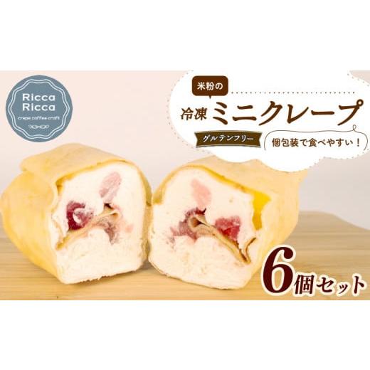 ふるさと納税 菓子 アイス 三重県 志摩市 米粉 ミニクレープ グルテンフリー 6個 セット 冷凍 詰め合わせ 小分け 個包装 クレープ 菓子 スイーツ デザート お…