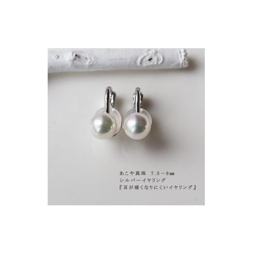 ふるさと納税 イヤリング 三重県 志摩市 真珠 7.5〜8mm アクセサリー