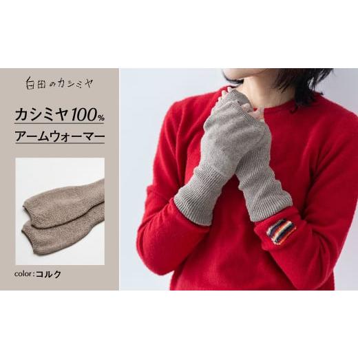 ふるさと納税 服 女 宮城県 加美町 アームウォーマー（コルク） 白田のカシミヤ カシミア 小物 コルクの画像