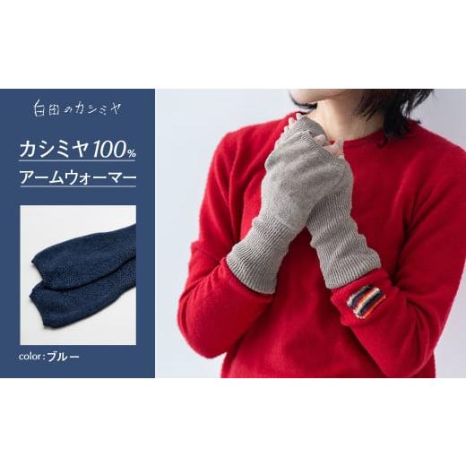 ふるさと納税 服 女 宮城県 加美町 アームウォーマー(ブルー) 白田のカシミヤ カシミア 小物 ブルー