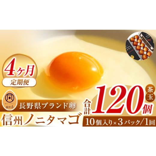 ふるさと納税 卵（鶏、烏骨鶏等） 長野県 松本市 ４ヵ月定期配送 信州ノニタマゴ　茶玉３０個 | 卵 鶏卵 たまご タマゴ ノニタマゴ 長野県 松本市 信州産 信…_1