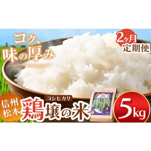 ふるさと納税 米 コシヒカリ 長野県 松本市 2ヵ月定期便 鶏穣(けいじょう)の米 5kg | 米 コシヒカリ 鶏穣の米 信州 松本産 長野県 信州米 こめ 白米 おこ…
