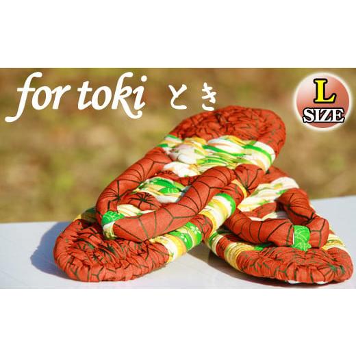 ふるさと納税 ファッション スリッパ 岩手県 雫石町 手しごとブランド for toki 布草履 Lサイズ 1足 / 草履 日本製 スリッパ 中履き 和装 Lサイズ