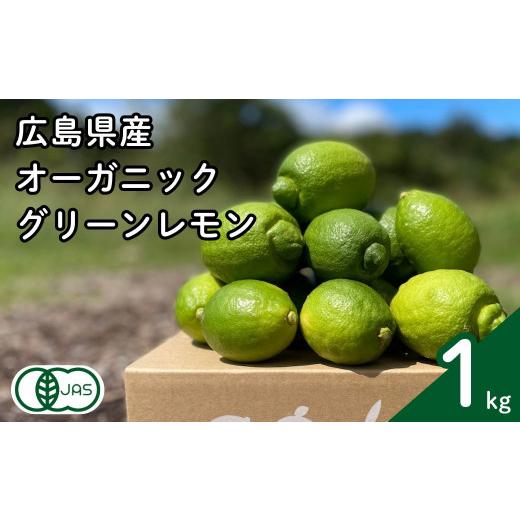 ふるさと納税 みかん・柑橘類 レモン 広島県 大崎上島町 グリーンレモン 約1kg 有機JAS認証取得 フルーツ 果実 広島県産有機 オーガニックレモン 2026年 10月 …