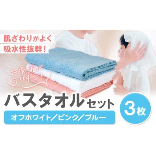ふるさと納税 タオル・寝具 バスタオル 和歌山県 岩出市 お洗濯がラクチン バスタオル 3枚セット (オフホワイト/ピンク/ブルー) 株式会社フタバ[30日以内…