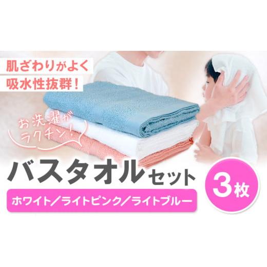 ふるさと納税 タオル・寝具 バスタオル 和歌山県 岩出市 お洗濯がラクチン バスタオル 3枚セット (ホワイト/ライトピンク/ライトブルー) 株式会社フタバ[…