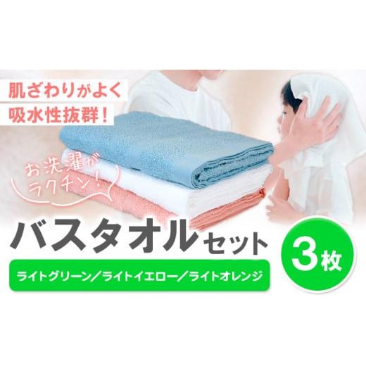 ふるさと納税 タオル・寝具 バスタオル 和歌山県 岩出市 お洗濯がラクチン バスタオル 3枚セット (ライトグリーン/ライトイエロー/ライトオレンジ) 株式会…