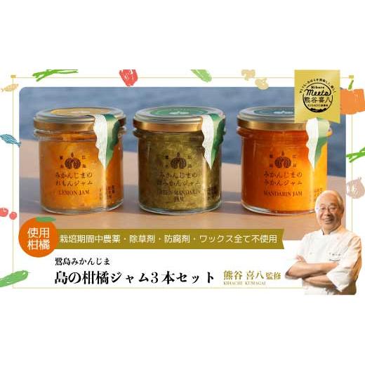 ふるさと納税 缶詰・瓶詰 くだもの 広島県 三原市 熊谷喜八監修 鷺島みかんじまジャム 3本セット(140g×3個) れもんジャム みかんジャム 青みかんジャム …
