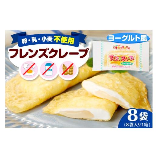 ふるさと納税 ケーキ・カステラ 山形県 東根市 卵・乳・小麦不使用 フレンズクレープ (ヨーグルト風) お試し1箱 スイーツ クレープ ヨーグルト 風味 日東ベ…