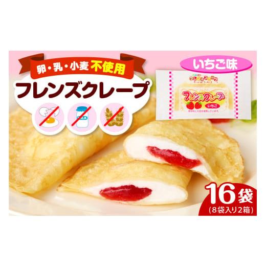 ふるさと納税 ケーキ・カステラ 山形県 東根市 卵・乳・小麦不使用 フレンズクレープ (いちご風) 2箱セット スイーツ クレープ イチゴ 苺 風味 日東ベスト提…