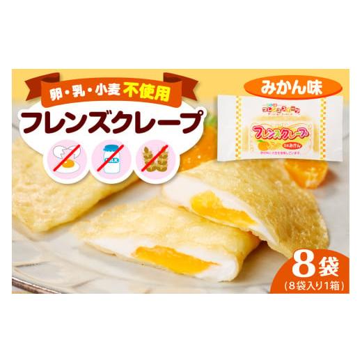 ふるさと納税 ケーキ・カステラ 山形県 東根市 卵・乳・小麦不使用 フレンズクレープ (みかん風) お試し1箱 スイーツ クレープ 蜜柑 ミカン 風味 日東ベスト…