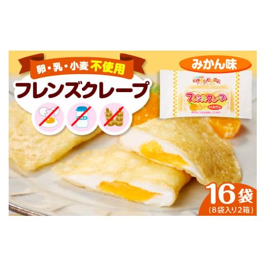 ふるさと納税 ケーキ・カステラ 山形県 東根市 卵・乳・小麦不使用 フレンズクレープ (みかん風) 2箱セット スイーツ クレープ 蜜柑 ミカン 風味 日東ベスト…