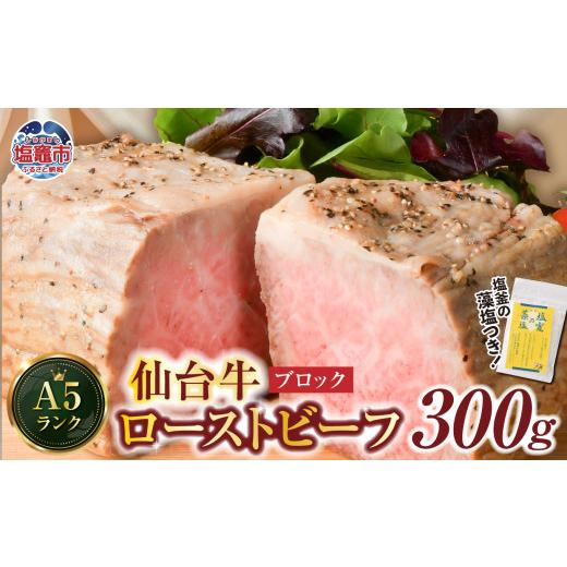 ふるさと納税 牛肉 宮城県 塩竈市 仙台牛 ローストビーフ( ブロック ) 300g 藻塩 つき| 国産牛 ブランド牛 最高級 高級 サシ入り 牛肉 お肉 肉 惣菜 真空パ…