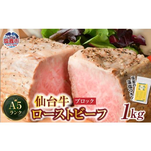 ふるさと納税 牛肉 宮城県 塩竈市 仙台牛 ローストビーフ(ブロック) 1kg 藻塩 つき| 国産牛 ブランド牛 最高級 高級 サシ入り 牛肉 お肉 肉 惣菜 真空パッ…