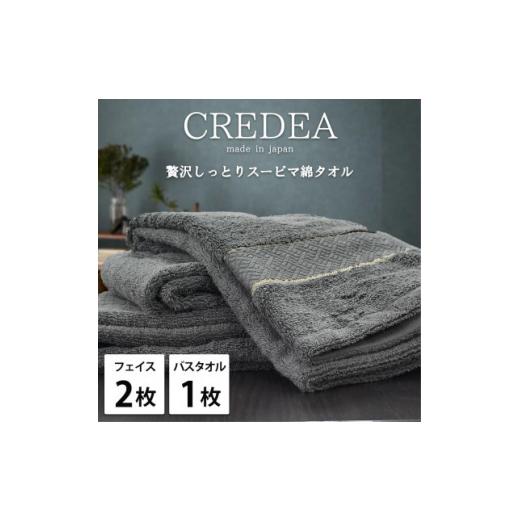 ふるさと納税 タオル・寝具 大阪府 和泉市  フェイス2枚・バス1枚セット 贅沢スーピマ綿タオルセット クレディアGY 1553202の画像