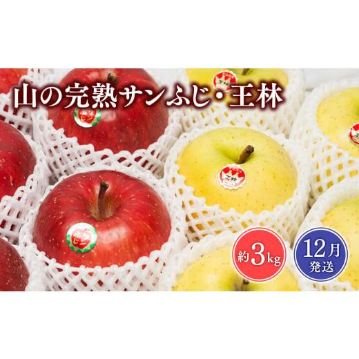 ふるさと納税 りんご 青森県 平川市 2026年12月発送 山の完熟サンふじ・王林合計約3kg 青森県 平川市 吹田りんご園 王林 おうりん サンふじ ふじ りんご リン…