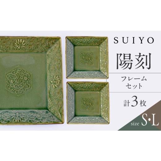 瀬戸焼 瀬戸焼】 陽刻 オーバル 3セット / 瀬戸市 / 【SUIYO】 / 食器