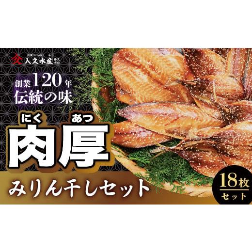 ふるさと納税 干物 アジ 静岡県 西伊豆町 入久水産の「創業120年伝統の味 肉厚みりん干しセット 18枚」 選べる 小あじ 鯵 赤魚 さば 鯖 秋刀魚 さんま みり…