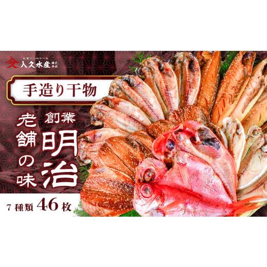 ふるさと納税 干物 アジ 静岡県 西伊豆町 入久水産の「創業明治の老舗の味手造り干物セット 46枚」 選べる 金目鯛 きんめ さんま 秋刀魚 真あじ 鯵 しず さば…