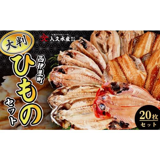 ふるさと納税 干物 アジ 静岡県 西伊豆町 入久水産の「大判干物セット 20枚」 選べる 金目鯛 きんめ さば 鯖 あじ 鯵 縞ほっけ 赤魚 ひもの みりん干し 冷凍 …