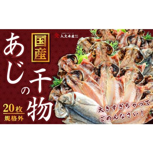 ふるさと納税 干物 アジ 静岡県 西伊豆町 入久水産の「あじの干物が大きすぎちゃってごめんなさい 20枚」 選べる 真あじ 鯵 国産 特大 詰合せ 満足 ひもの 冷…