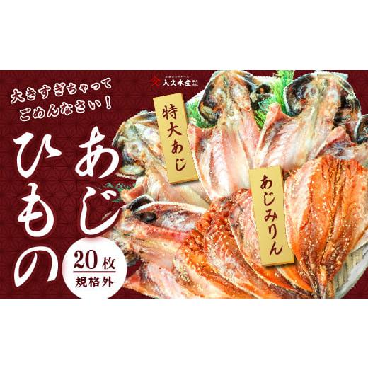 ふるさと納税 干物 アジ 静岡県 西伊豆町 入久水産の「あじの干物とあじみりん干しが大きすぎちゃってごめんなさい 各10枚」 選べる 真あじ 鯵 味醂 国外産 …