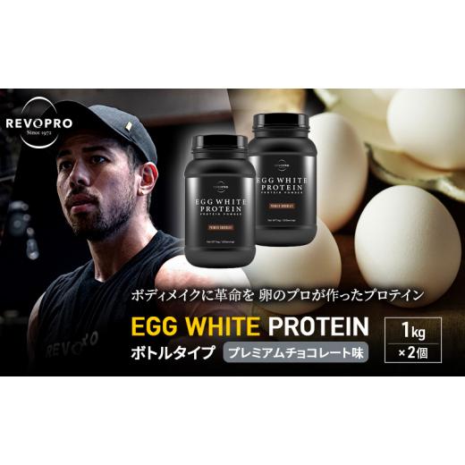 ふるさと納税 飲料類 千葉県 市原市 REVOPRO EGG WHITE PROTEIN プレミアムチョコレート味 ボトルタイプ 1kg×2個 プロテイン 乳糖フリー たんぱく質 ボディメ…_1