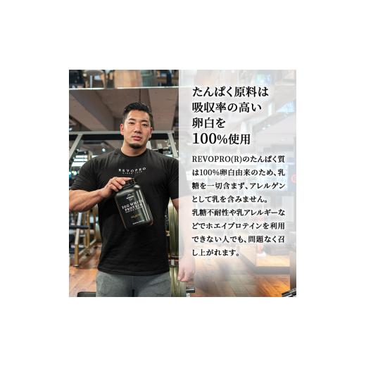 ふるさと納税 飲料類 千葉県 市原市 REVOPRO EGG WHITE PROTEIN プレミアムチョコレート味 ボトルタイプ 1kg×2個 プロテイン 乳糖フリー たんぱく質 ボディメ…_6