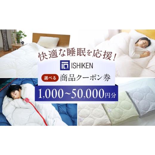 ふるさと納税 入場券・優待券 広島県 福山市 寝具 クーポン券 [日本製] クーポン イシケン オンラインショップクーポン 2,000円分 広島県福山市/イシケン…