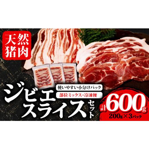 ふるさと納税 猪肉 三重県 志摩市 ジビエ スライス セット 200gx3パック ( 部位ミックス ) 合計600g 冷凍 猪肉 天然 小分け イノシシ肉 いのしし肉 ロース モ…