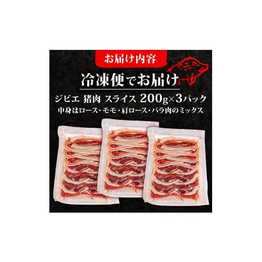 ふるさと納税 猪肉 三重県 志摩市 ジビエ スライス セット 200gx3