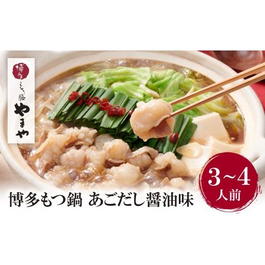 ふるさと納税 モツ鍋 福岡県 福智町 Y82-66 やまや ぷるっぷる 博多もつ鍋セット(あごだし醤油味)3〜4人前 レビューキャンペーン開催 3〜4人前 1セット :10…