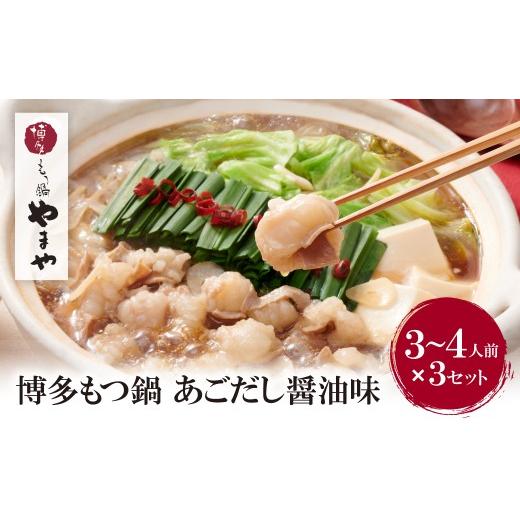 ふるさと納税 モツ鍋 福岡県 福智町 Y82-67 やまや ぷるっぷる 博多もつ鍋セット(あごだし醤油味)3〜4人前×3個セット レビューキャンペーン開催 3〜4人前 3…