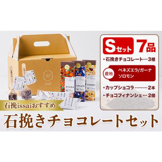 ふるさと納税 菓子 チョコレート 岡山県 矢掛町 チョコレート 石挽きチョコレートセット Sセット計7品 石挽きカカオissai 《30日以内に出荷予定(土日祝除く)》…_1